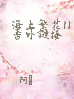 海上繁花11个番外链接