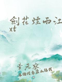 剑花烟雨江南txt