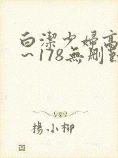 白洁少妇高义1～178无删节