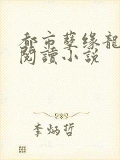 都市孽缘龙吸水阅读小说