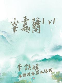 小青梅1 v1笔趣阁