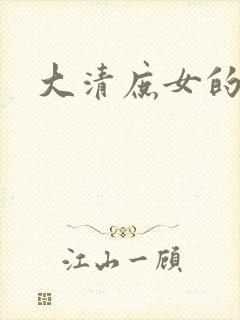 大清庶女的日子