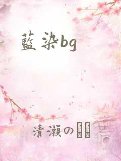 蓝染bg