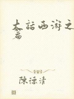 大话西游之降魔篇