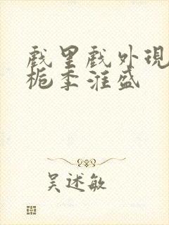 戏里戏外现场林栀季淮盛