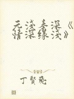 元浅秦深《此生情深缘浅》免费