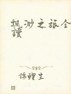 飘渺之旅全文阅读