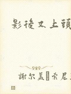 影后又上头条了