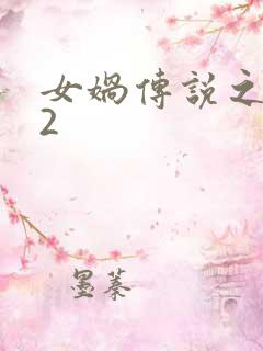 女娲传说之灵珠2