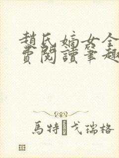 赵氏嫡女全文免费阅读笔趣阁无弹窗