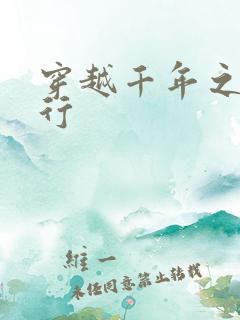 穿越千年之三国行