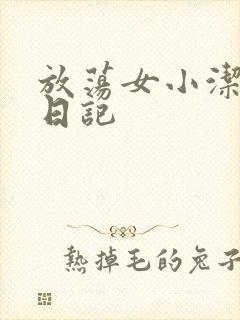 放荡女小洁的性日记