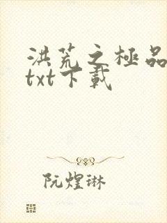 洪荒之极品通天txt下载