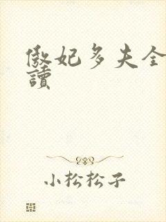 傲妃多夫全文阅读