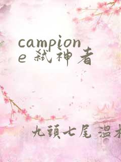 campione 弑神者