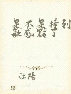 是不是撞到你的敏感点了