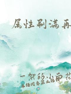 属性刷满再出山