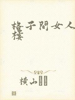 格子间女人19楼