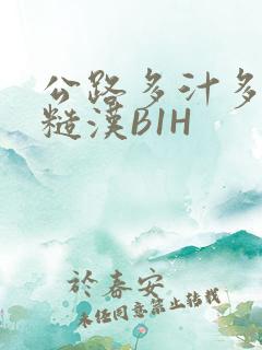 公路多汁多肉的糙汉B1H