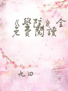 《学院》金银花免费阅读