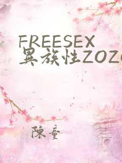 FREESEX异族性ZOZOZOCOX