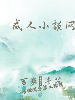 成人小说网