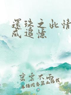 还珠之此情可待成追忆