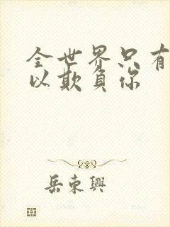 全世界只有我可以欺负你