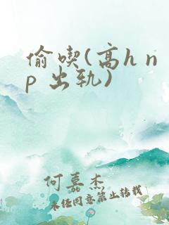 偷吃(高h np 出轨)