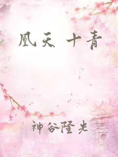 凰天 十青