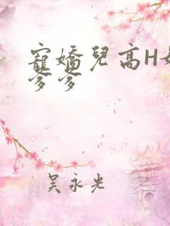 宠娇儿高H媚儿爹爹