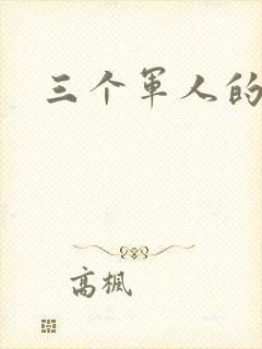三个军人的共妻