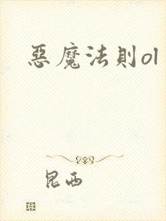 恶魔法则ol