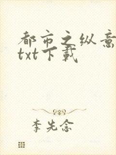 都市之纵意花丛txt下载