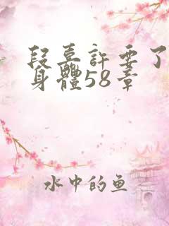 段嘉许要了桑稚身体58章