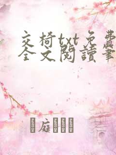 交椅txt免费全文阅读笔趣阁小说