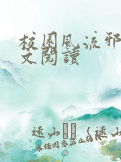 校园风流邪神全文阅读