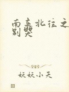 南来北往之老婆别哭