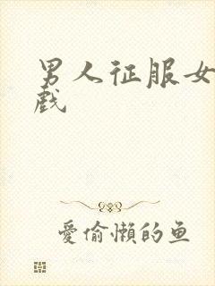 男人征服女人游戏