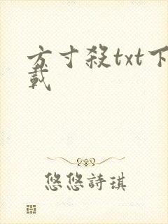 方寸杀txt下载