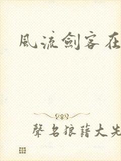 风流剑客在异世