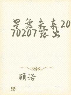 星舞未来20170207露出