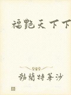 福艳天下下载