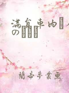 满员车内で人妻のボイン