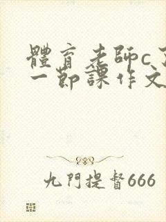 体育老师c了我一节课作文