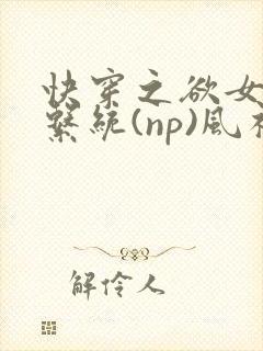 快穿之欲女养成系统(np)风祈
