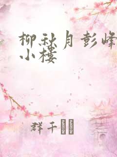 柳秋月彭峰月满小楼