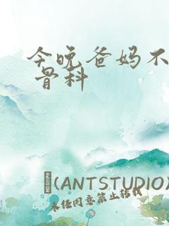 今晚爸妈不在家 骨科