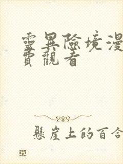 灵异险境漫画免费观看