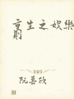 重生之娱乐潜规则